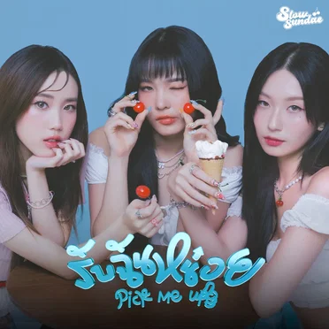 รับฉันหน่อย (Pick Me Up)