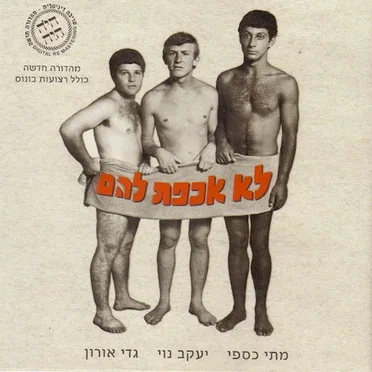 לא אכפת להם