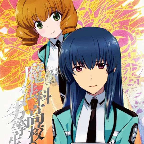 魔法科高校の劣等生 横浜騒乱編 1 特典CD