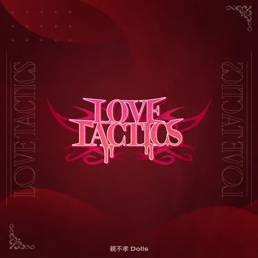 LOVE TACTICS by 親不孝Dolls - album cover