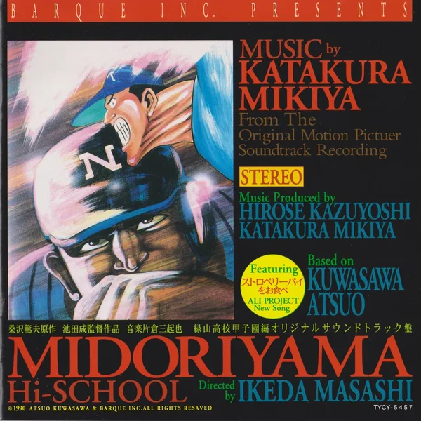 「緑山高校甲子園編」オリジナルサウンドトラック盤