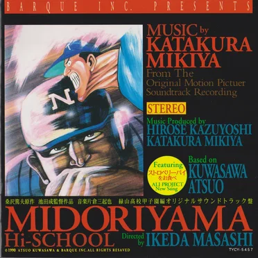 「緑山高校甲子園編」オリジナルサウンドトラック盤