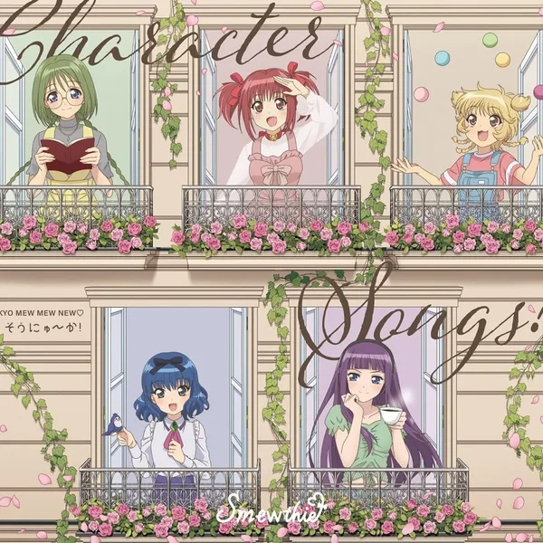 『東京ミュウミュウ にゅ〜♡』そうにゅ〜か！