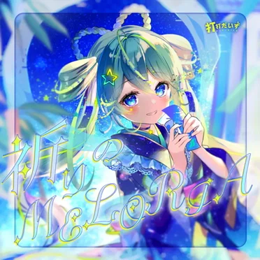 祈りのMELORIA