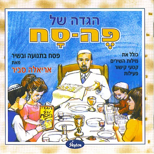 הגדה של פה־סח