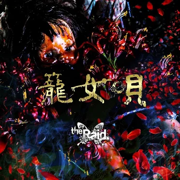 籠女唄 by the Raid. - album cover