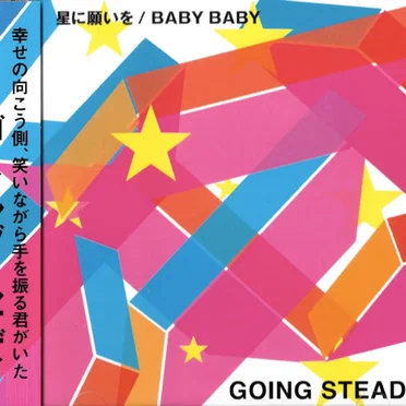 星に願いを / Baby Baby
