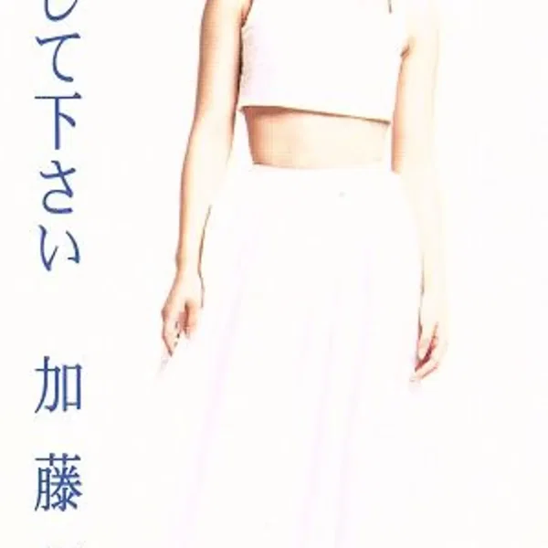 冷たくしてください