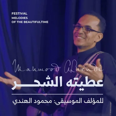 عطيته الشحر وعطيته المكلا