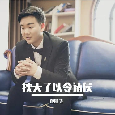 挟天子以令诸侯