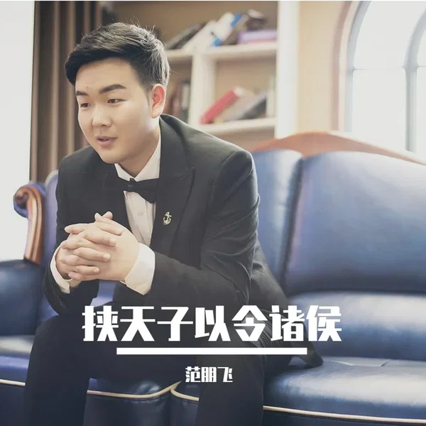 挟天子以令诸侯
