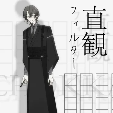 直観フィルター