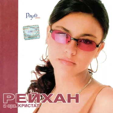 Рейхан