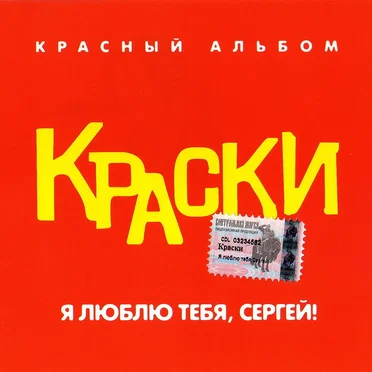 Я люблю тебя, Сергей! (Красный альбом)