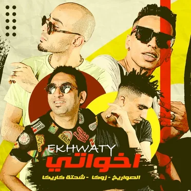 اخواتي