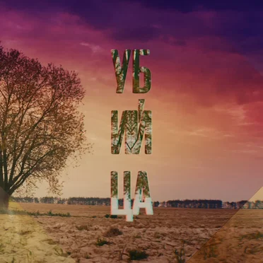 Убийца