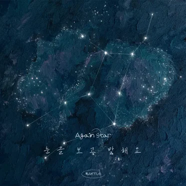 다시,별 #02