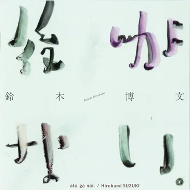 後がない。