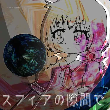 スフィアの隙間で by 犬神凶子 - album cover