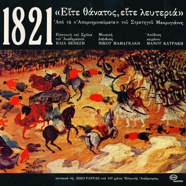 1821: Είτε θάνατος είτε λευτεριά