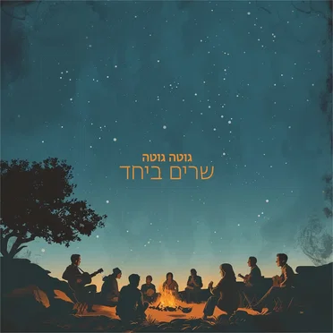 שרים ביחד