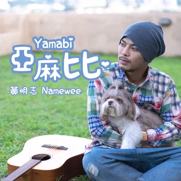 亚麻比 (Yamabi)