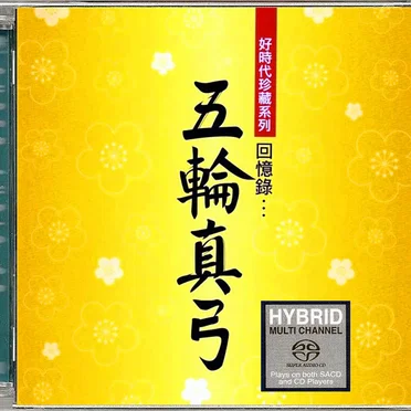 好時代珍藏系列 回憶錄… 五輪真弓