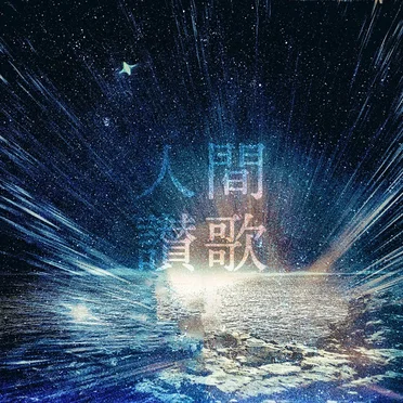 人間讃歌