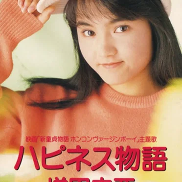 ハピネス物語