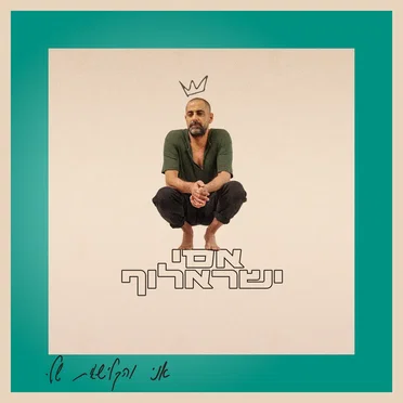 אסי ישראלוף