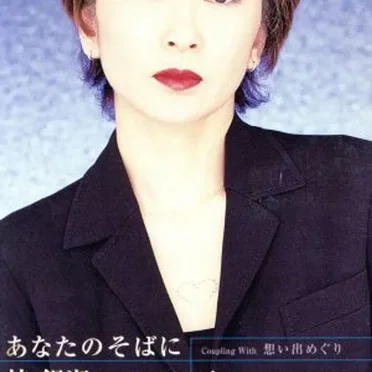 あなたのそばに