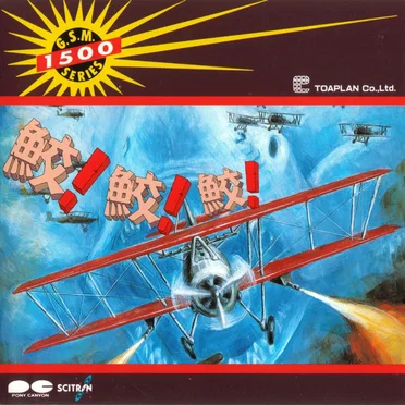 鮫!鮫!鮫!