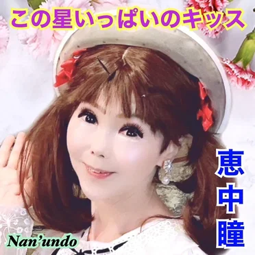 この星いっぱいのキッス
