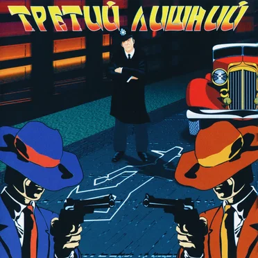 Третий лишний