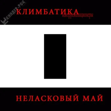 Неласковый Май