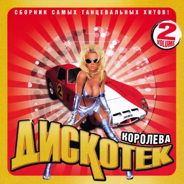 Королева дискотек 2 by Various Artists - album cover