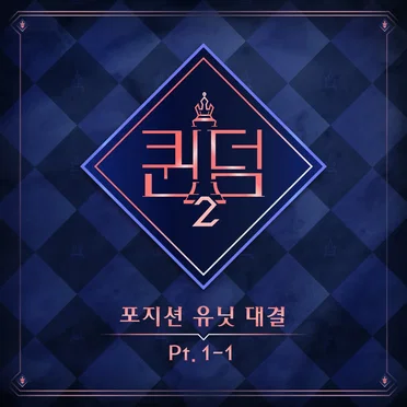 <퀸덤2> 포지션 유닛 대결 Part.1-1 by 해와 달 - album cover