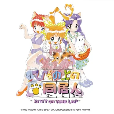 ひざの上の同居人 ~Kitty on your lap~ APPENDIX CD EXTRA