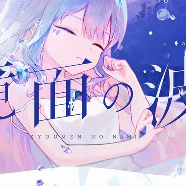 Kyoumen no Nami by Koseki Bijou - album cover