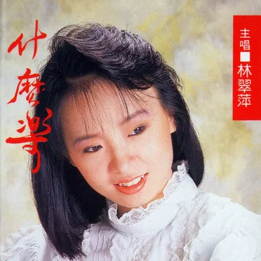 什麼樂 by 林翠萍 - album cover