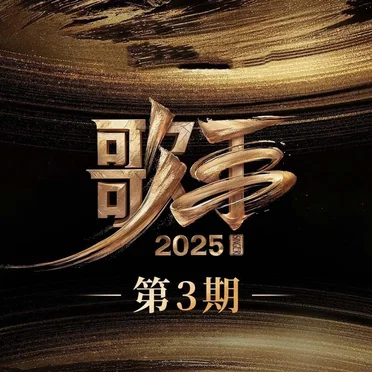 歌手2025 第3期 (Live & 典藏版) by Various Artists - album cover