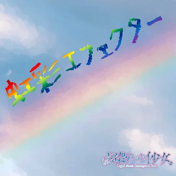 虹彩エフェクター