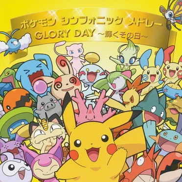 ポケモンシンフォニックメドレー / GLORY DAY 〜輝くその日〜 by Various Artists - album cover
