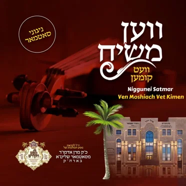 Ven Moshiach Vet Kimen