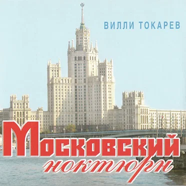 Московский ноктюрн