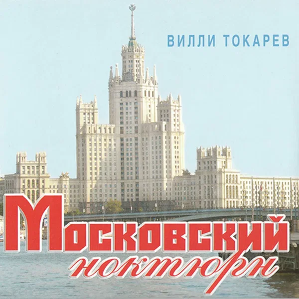 Московский ноктюрн