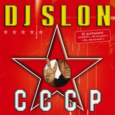 СССР