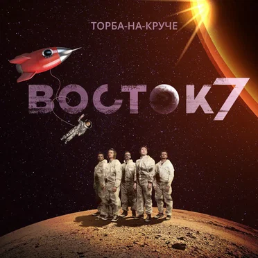 Восток-7 by Торба-на-Круче - album cover
