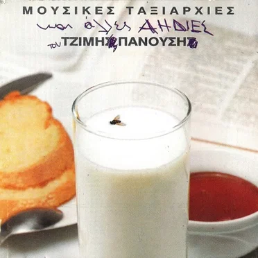 Μουσικές ταξιαρχίες και άλλες αηδίες