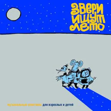 Звери ищут лето by Зимовье Зверей - album cover